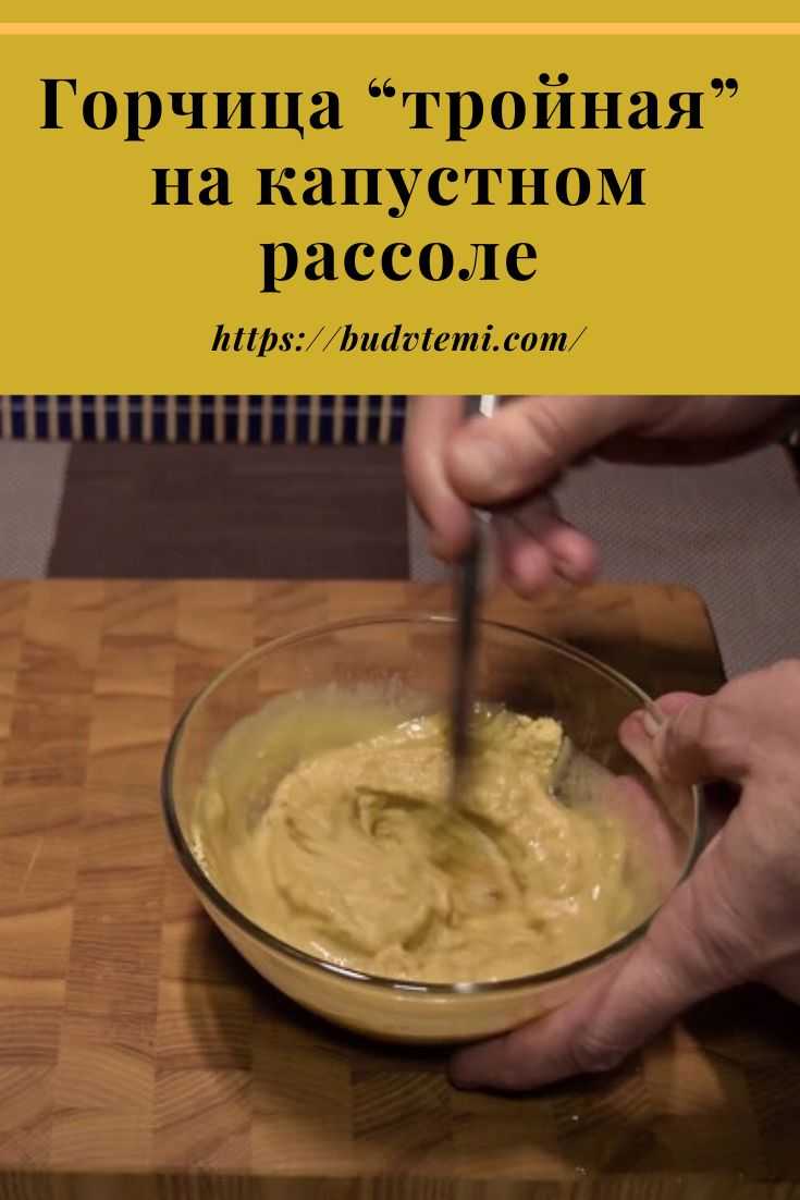 Рецепт горчицы из горчичного порошка на воде