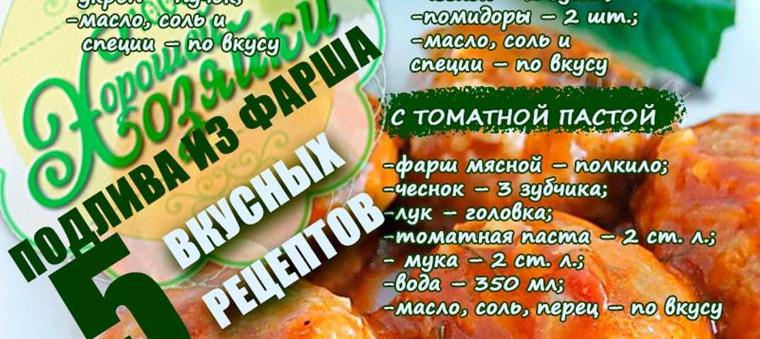 Подлива из фарша: топ-5 самых вкусных рецептов