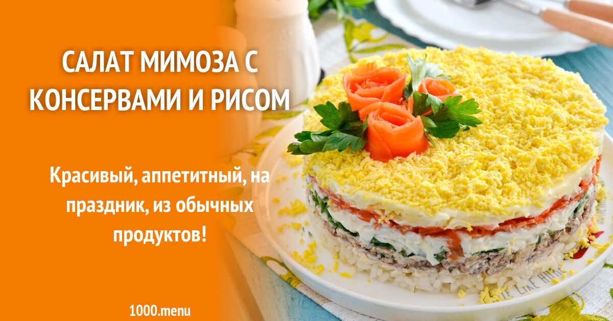 Мимоза порядок слоев