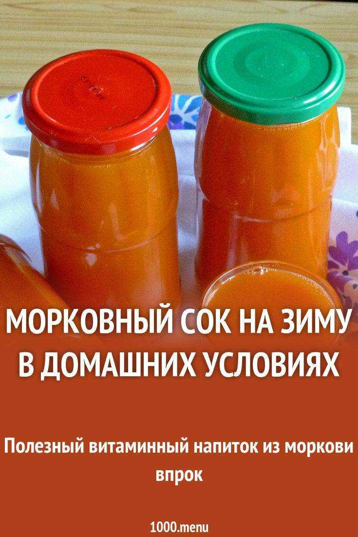 Морковный сок на зиму в домашних условиях: 6 рецептов как приготовить с фото