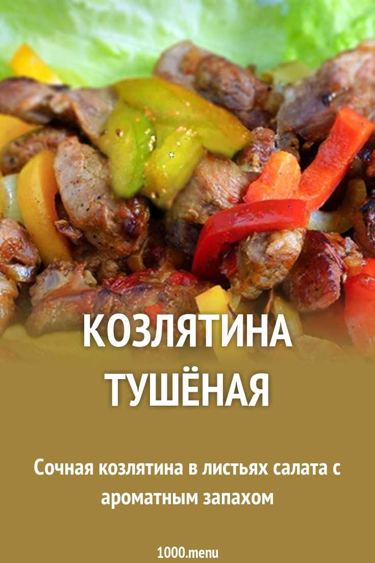 Козлятина рецепты