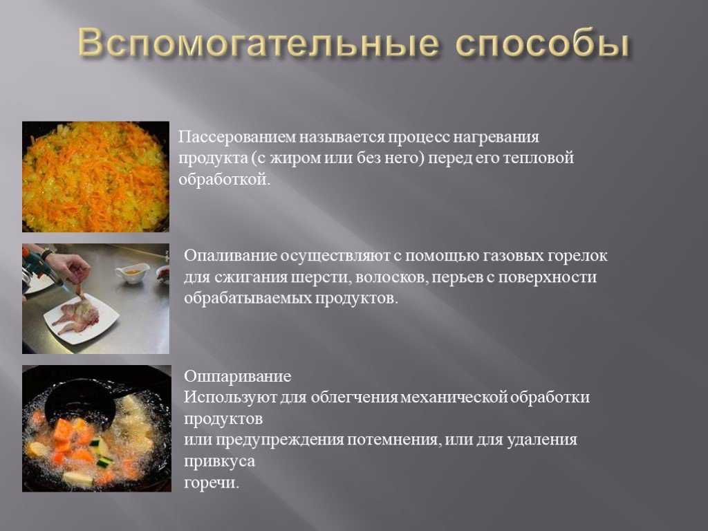Приемы тепловой обработки продуктов