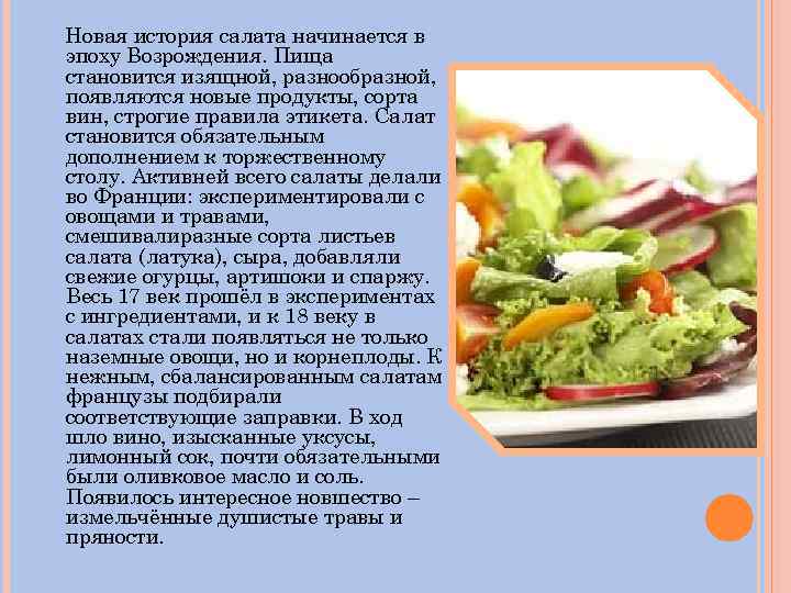 Теплые салаты история происхождения