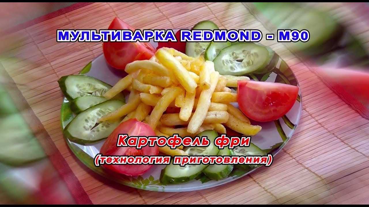 Картошка фри в мультиварке в домашних условиях - пошаговый рецепт с фото