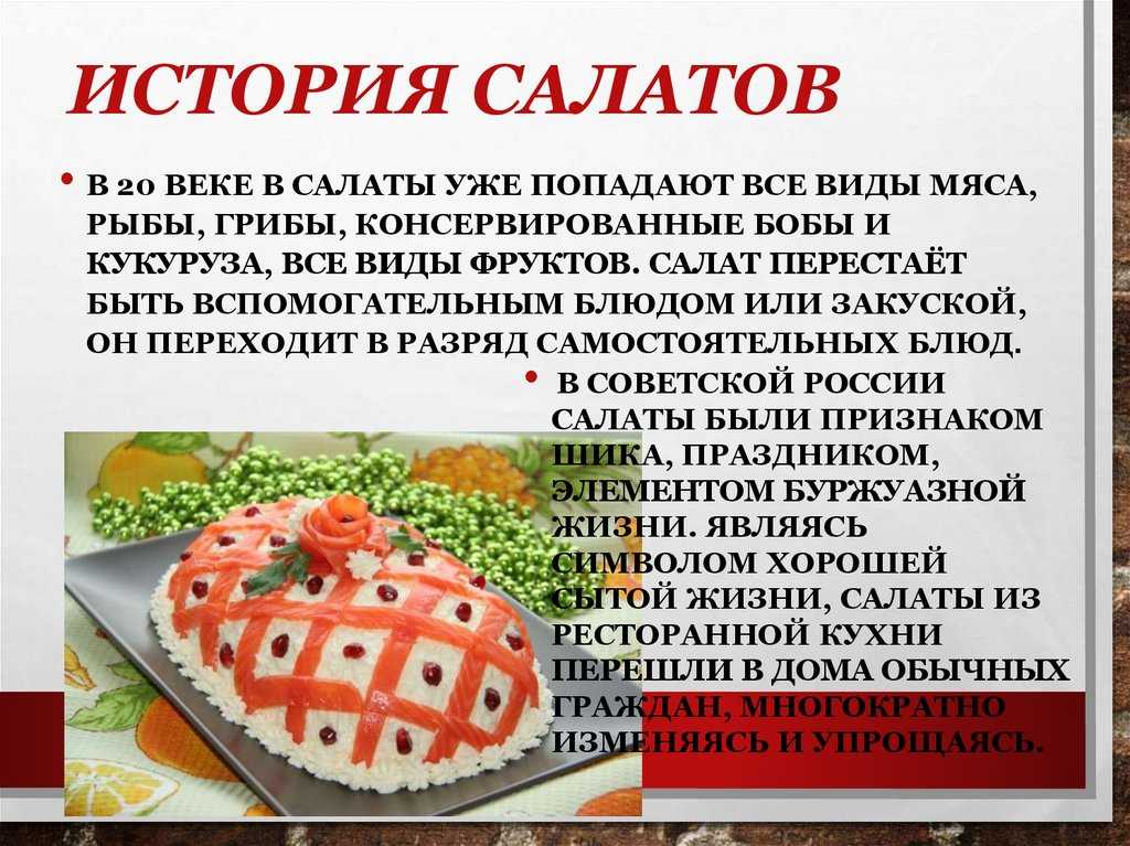 История возникновения рыбного салата