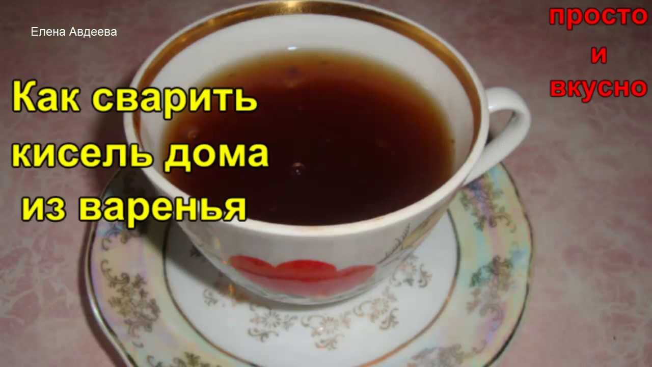 Как и сколько варить кисель из крахмала, брикета (пачки), порошка