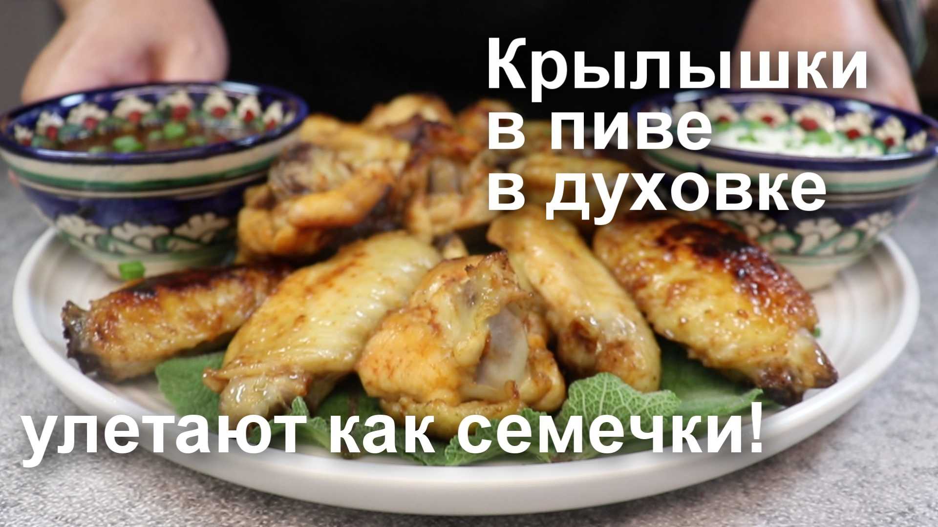 Крылышки в пиве