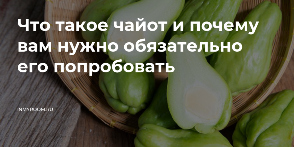 Огурец мексиканский чайот: состав, калорийность, польза, рецепты