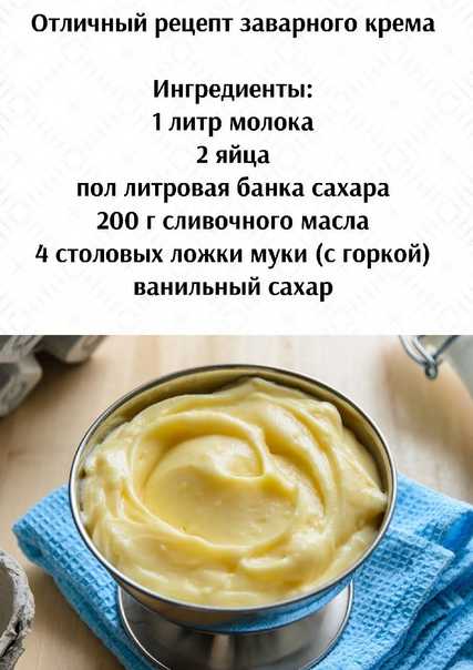 Классический заварной крем - 8 лучших рецептов приготовления крема в домашних условиях